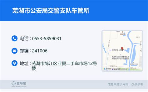 ☎️芜湖市公安局交警支队车管所：0553-5859031 | 查号吧 📞