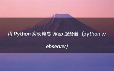 Python实现简单的Web服务器 - 知乎
