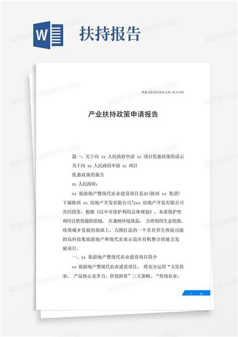 产业扶持政策申请报告Word模板下载_编号qkbgbkyy_熊猫办公