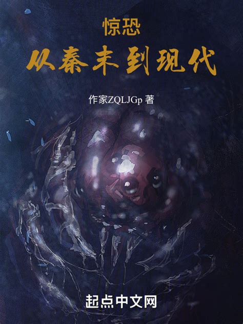 《惊恐：从秦末到现代》小说在线阅读-起点中文网