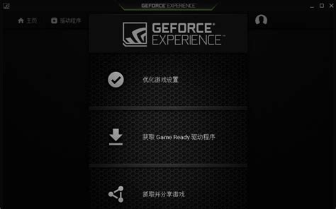 NVIDIA GeForce Experience(N卡驱动更新)_官方电脑版_华军软件宝库