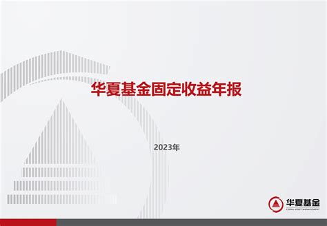 华夏基金及股票市场策略报告2021 - 投行专版 - 经管之家(原人大经济论坛)