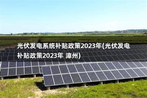 浙江省光伏发电国家最新政策(浙江省2021年光伏政策) - 太阳能光伏板