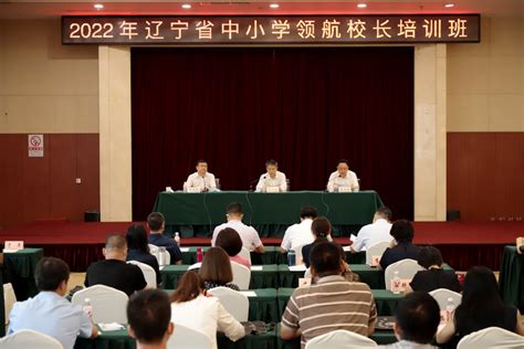 我校举办2022年辽宁省中小学领航校长培训班