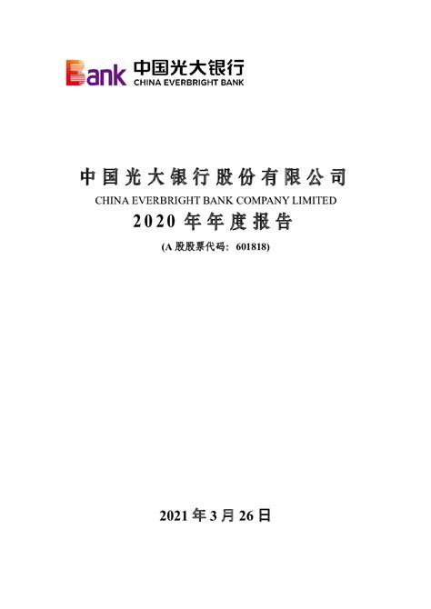 光大银行：中国光大银行股份有限公司2020年年度报告