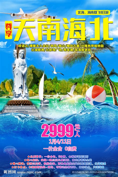 海南旅游海报 设计图__广告设计_广告设计_设计图库_昵图网nipic.com