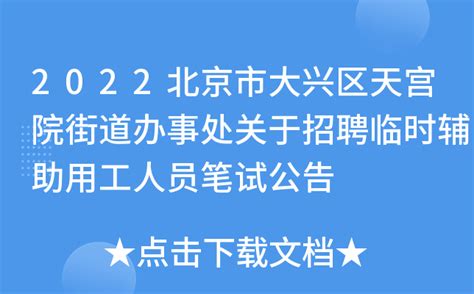 2022北京市大兴区天宫院街道办事处关于招聘临时辅助用工人员笔试公告