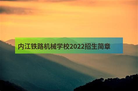 内江铁路机械学校【2023年招生】
