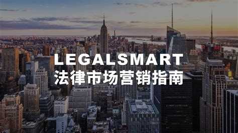 律师行业案源营销最全攻略_腾讯视频