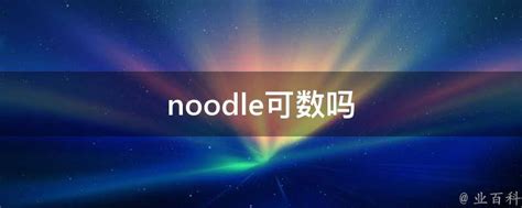 noodle可数吗 - 业百科