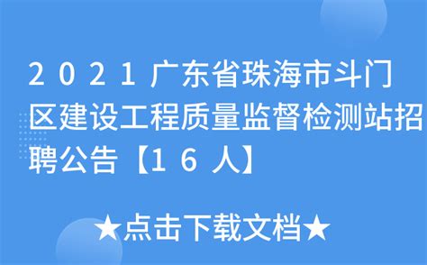 2021广东省珠海市斗门区建设工程质量监督检测站招聘公告【16人】
