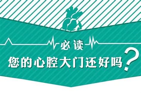 康复指导 您的心腔大门还好吗？（文中有福利哟~）-武汉亚洲心脏病医院