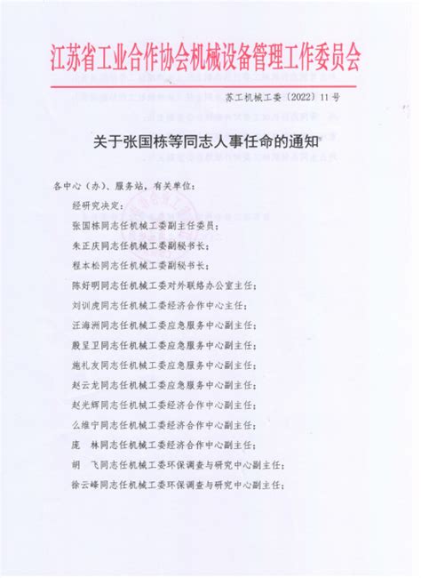通知：关于张国栋等同志人事任命的通知-江苏省工程机械行业安全环保信息网