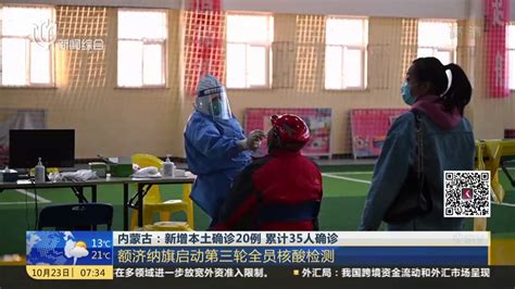 内蒙古：新增本土确诊20例 累计35人确诊_凤凰网视频_凤凰网