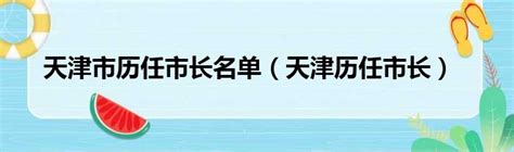 天津市副市长：亚布力夏季峰会将于8月在天津举行_手机新浪网