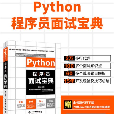 Python程序员面试宝典 剑指offer