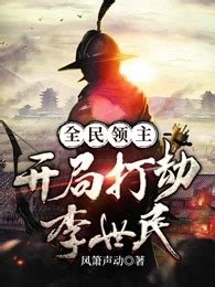 《神话三国领主：从山贼开始无敌》小说在线阅读-起点中文网