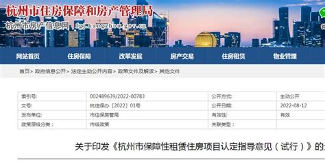 《杭州市保障性租赁住房项目认定指导意见（试行）》印发_手机新浪网