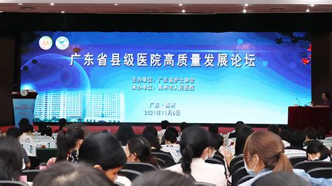 广东省县级医院高质量发展论坛在高州召开