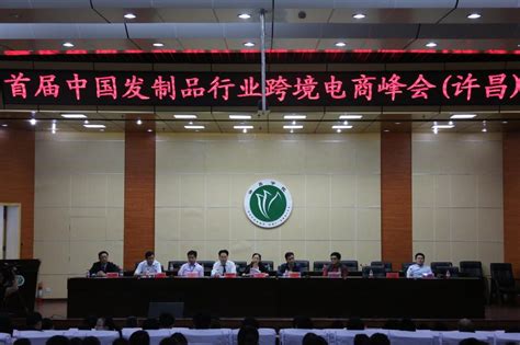 首届中国发制品行业跨境电商许昌峰会在我校召开-许昌学院官方网站