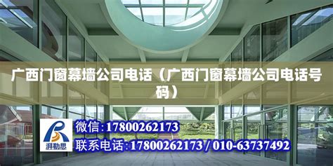 广西门窗幕墙公司电话（广西门窗幕墙公司电话号码） - 钢结构网架设计 - 北京湃勒思建筑技术有限公司