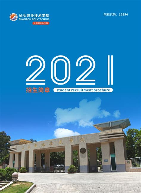 汕头职业技术学院2021年夏季招生简章（详版）