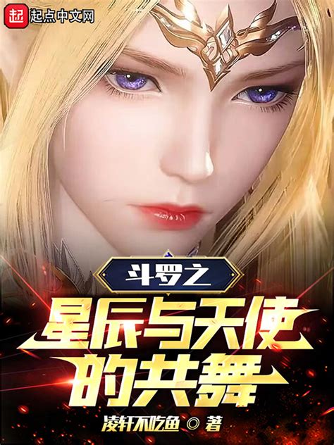 《斗罗之星辰与天使的共舞》小说在线阅读-起点中文网