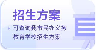 佛山市民办义务教育学校招生信息管理与数据共享平台网址登陆入口_小升初网