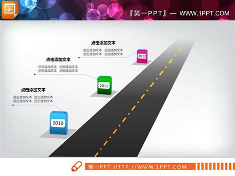 马路由远及近PPT图表_递进关系_PPT图表_PPT模板_亿库在线