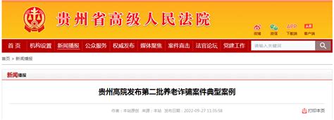 贵州高院发布第二批养老诈骗案件典型案例-中国质量新闻网