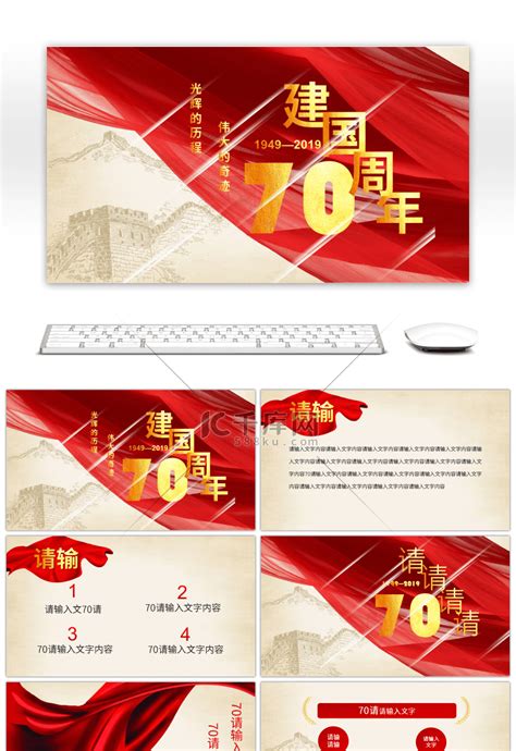 党课党建新中国成立70周年光辉历程PPTppt模板免费下载-PPT模板-千库网