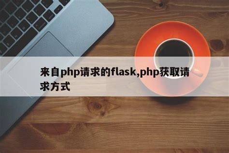 来自php请求的flask,php获取请求方式_php笔记_设计学院