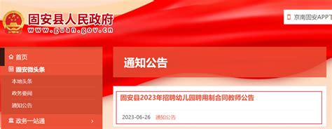 2021河北廊坊固安县招聘聘用制合同教师公告【415名】