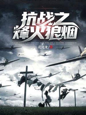 《抗战之烽火漫天》小说在线阅读-起点中文网