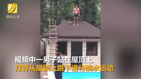 男子站屋顶跳水失误脸着地磕倒在泳池边_腾讯视频
