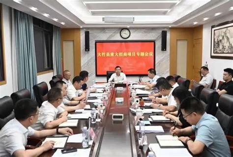大竹县召开重大招商项目专题会 - 领导活动 - 大竹县人民政府