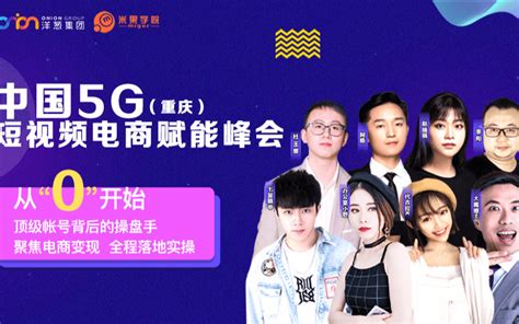 2019中国5G短视频电商赋能峰会--重庆站_门票优惠_活动家官网报名