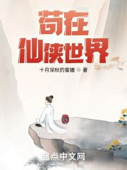 第一章 七日之限 _《苟在仙侠世界》小说在线阅读 - 起点中文网