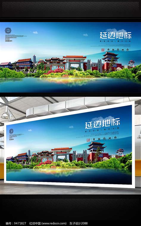 延边旅游地标宣传海报设计图片下载_红动中国