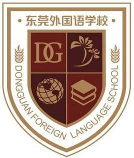 东莞市外国语学校