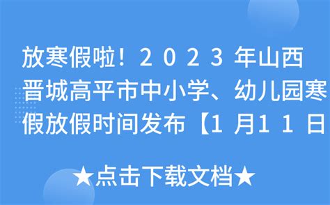 放寒假啦！2023年山西晋城高平市中小学、幼儿园寒假放假时间发布【1月11日起】