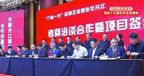 牡丹江市招商引资新年开门红 项目签约总额超210亿 - 全部 - 策牛网