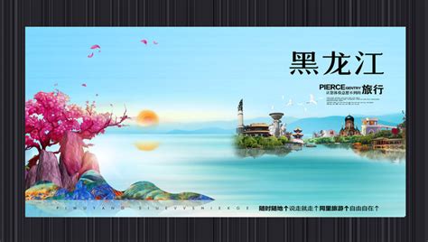 黑龙江海报图片_黑龙江海报设计素材_红动中国