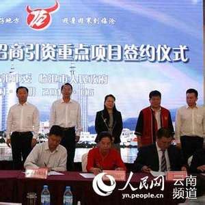 临沧市南博会上集中签约23个项目 协议投资额达318亿元_手机新浪网