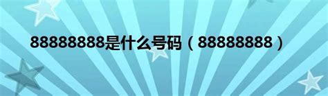 88888888是什么号码（88888888）_华夏文化传播网