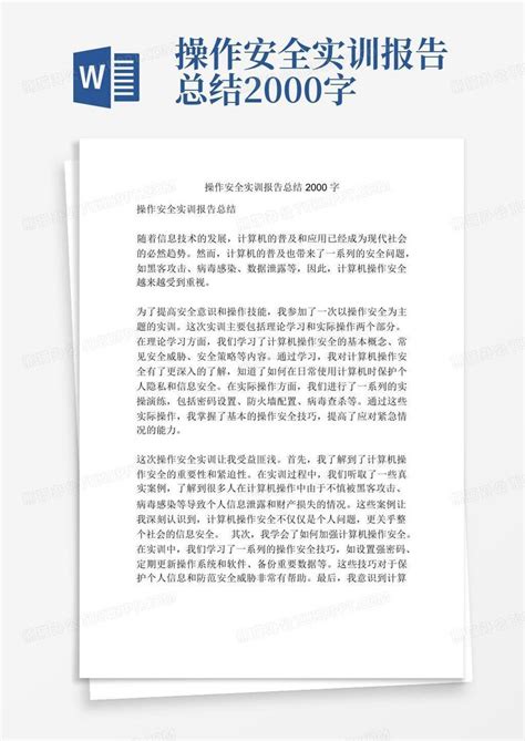 操作安全实训报告总结2000字-Word模板下载_编号qozppjwo_熊猫办公