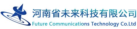 河南省未来通信科技有限公司