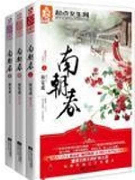 《南朝春色》小说在线阅读-起点中文网