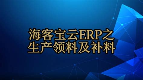 海客宝-云ERP-企业管理软件