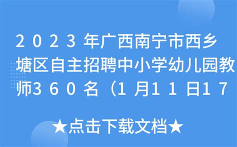 2023年广西南宁市西乡塘区自主招聘中小学幼儿园教师360名（1月11日17:00截止报名）